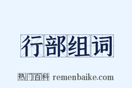 行部组词是什么意思的图片